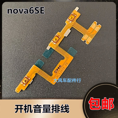 华为 nova6SE开机排线 JNY-AL10 5G手机开关电源按侧键锁屏原装