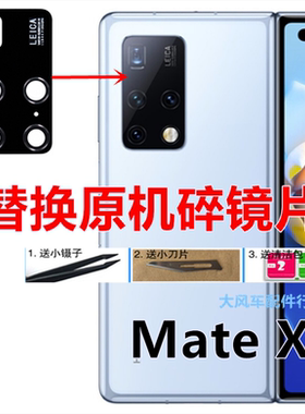 适用于华为MateX2后置摄像头玻璃镜片Mate X2照相镜面镜头盖镜框