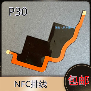 适用华为 P30排线 主板盖wifi天线散热贴无线充电模块石墨NFC感应