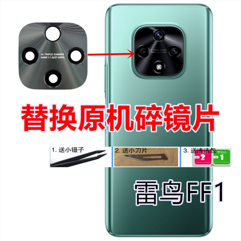 华为智选雷鸟ff1后置摄像头玻璃镜片 f810照相机原装镜面镜头盖