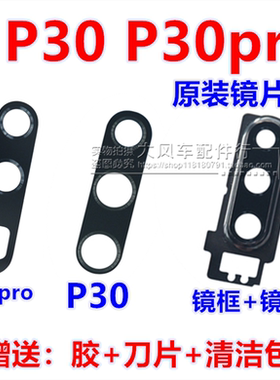 华为P30 P30pro摄像头玻璃镜片 原装P30后置照相机玻璃镜头盖镜面