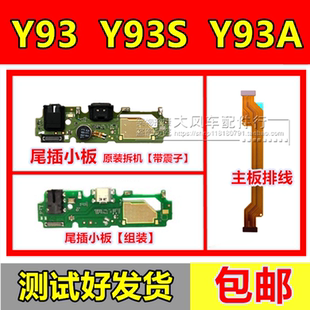 步步高VIVO Y93尾插小板 Y93S A 充电送话器耳机孔主板排线 原装
