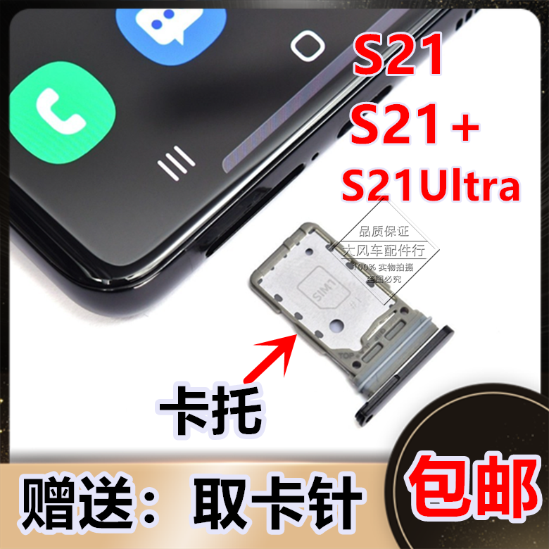 适用于 三星S21/S21+卡托 S21Ultra卡槽手机sim座拖架插电话套