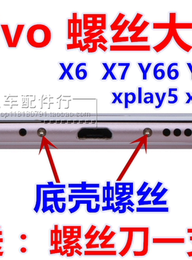 vivo底部后盖后壳螺丝钉尾插