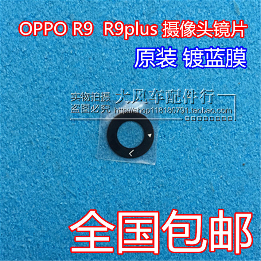 原装OPPOR9后摄像头镜片r9plus照相机镜面R9m玻璃R9TM手机像头盖
