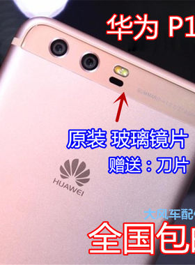 华为P10 P10Plus手机摄像头镜片 镜头盖后置照相玻璃镜面原机上巴