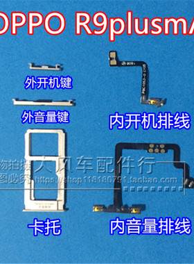 OPPO R9plusm A 手机卡槽卡托 R9plustm 开机音量键 电源键 排线