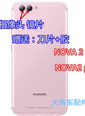 华为nova novaplus nova2 BAC-AL00 nova2plus原装摄像头玻璃镜片