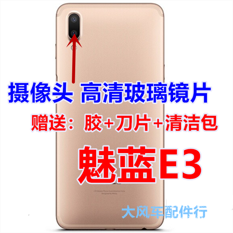 魅族 魅蓝e3手机后置摄像头玻璃镜片 魅蓝e3照相机原装镜头盖