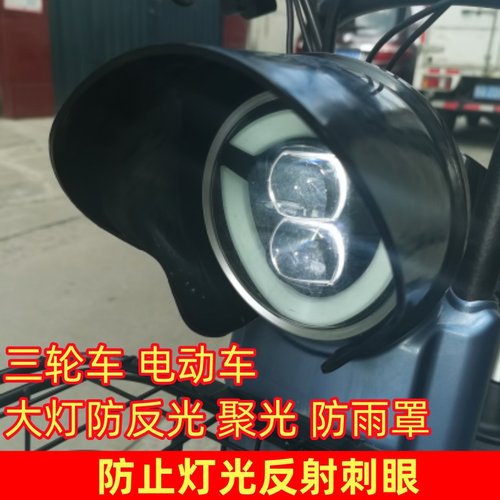 电动三轮车大灯遮光罩圆形灯罩