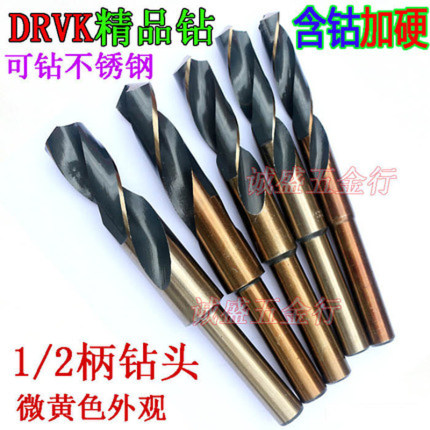 DRVK加硬钻头 1/2小柄 含钴钻头 等柄麻花钻头 钻不锈钢专用钻头