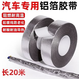 汽车发动机舱线束排气管防火玻纤铝箔胶带阻燃加厚耐高温管道隔热
