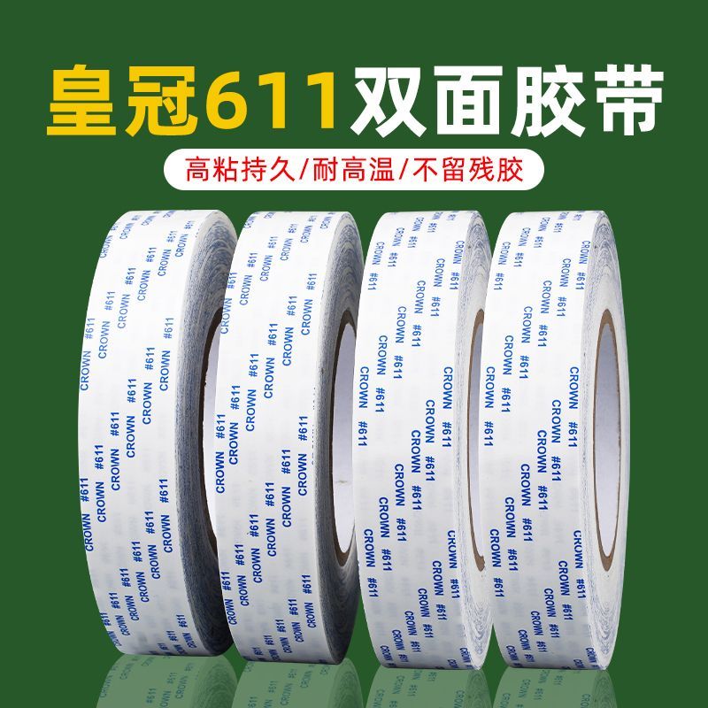 皇冠611双面胶带高粘耐高温