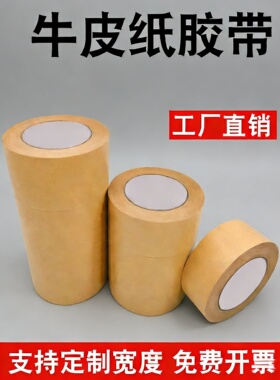 牛皮纸胶带免水强力高粘度封箱包装裱画相框专用黄色牛皮纸质胶纸