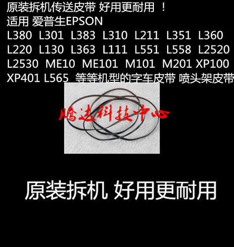 爱普生epsonL301L551L2520L2530L111L558L211L455皮带 字车皮带