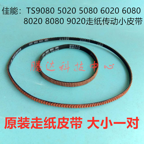 佳能TS9580 8180 9120 6120 6080 8080 9020 MG9047 MG9048皮带