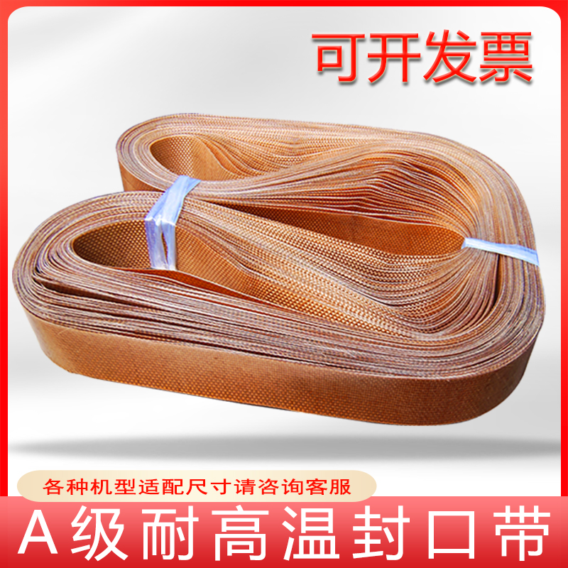 连续自动封口机耐高温输送隔热带