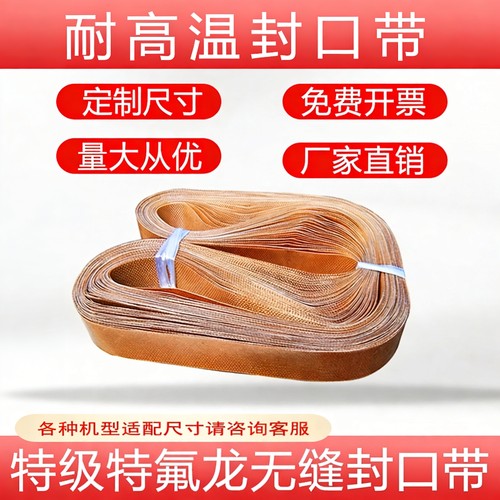 封口机耐高温封口隔热带输送皮带