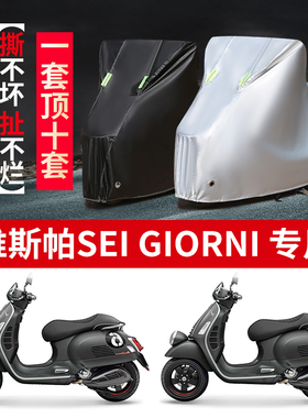适用维斯帕VESPA Sei Giorni摩托车防雨防晒防尘牛津布车衣车罩套