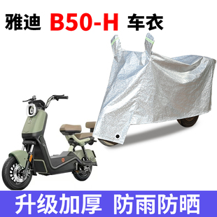 适用雅迪B50 罩 H电动车车衣防尘防晒遮阳车罩防雨防风防水四季