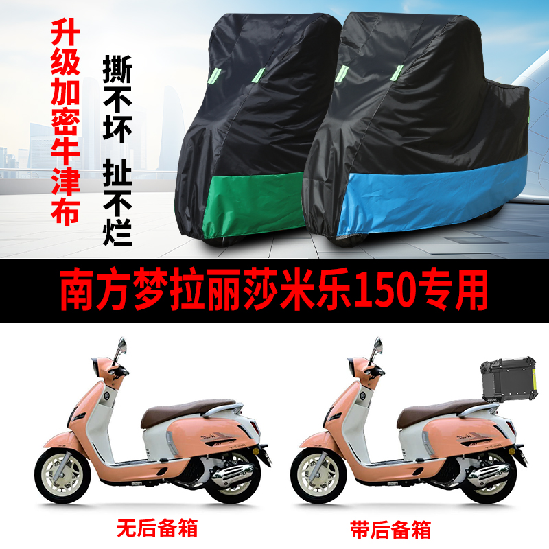 适用南方梦拉丽莎米乐150摩托车防雨防晒车衣车罩加厚牛津布车套