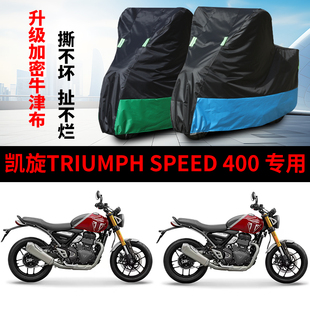 适用凯旋Triumph speed400摩托车防雨水防晒防尘牛津布车衣车罩套