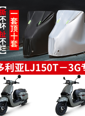 维多利亚LJ150T-3G摩托车专用防雨水防晒加厚遮阳防尘车衣车罩套