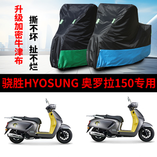 适用HYOSUNG骁胜奥罗拉150摩托车防雨水防晒防尘牛津布车衣车罩套