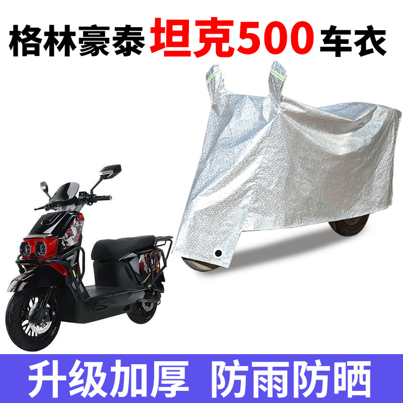 适用格林豪泰坦克500电动车电瓶车防晒防雨车衣车罩防尘罩加厚