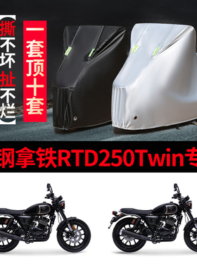 银钢拿铁RTD250Twin摩托车专用防雨防晒加厚遮阳防尘车衣车罩车套
