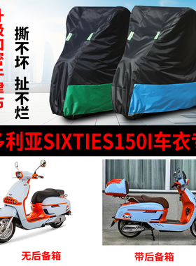 适用 维多利亚Sixties150i摩托车防雨水防晒加厚牛津布车衣车罩套