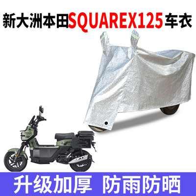 适用新大洲本田SquareX125电动车车衣防晒防雨防尘车罩电瓶车车衣