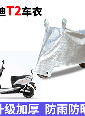 适用于雅迪T2车衣YD1200DT-11D/10D电动车防晒防尘防雨防晒四季