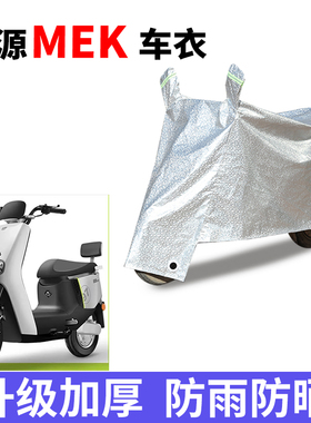 适用于绿源MEK电动车防晒车衣防尘防风车罩遮阳遮雨罩防水套