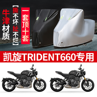 凯旋Trident660摩托车专用防雨防晒加厚遮阳防尘牛津布车衣车罩套