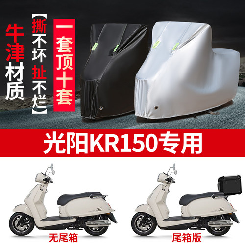 适用光阳KR150踏板摩托车车衣防晒防雨水防霜雪防尘加厚遮阳车罩