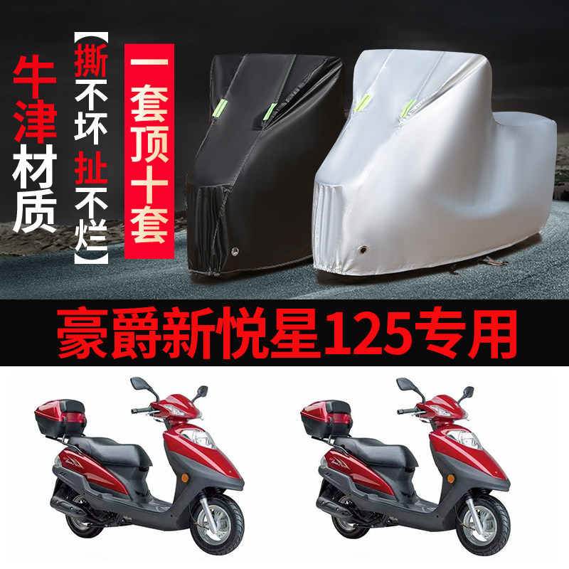 豪爵新悦星125摩托车专用防雨防晒加厚遮阳防尘牛津布车衣车罩套