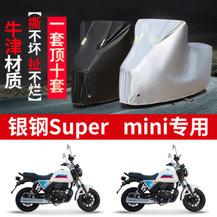 适用银钢Super mini摩托车防雨防晒加厚防尘防风牛津布车衣车罩套