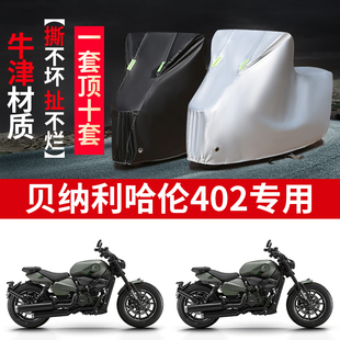 适用贝纳利 哈伦402摩托车防雨水防晒防霜雪加厚牛津布车衣车罩套