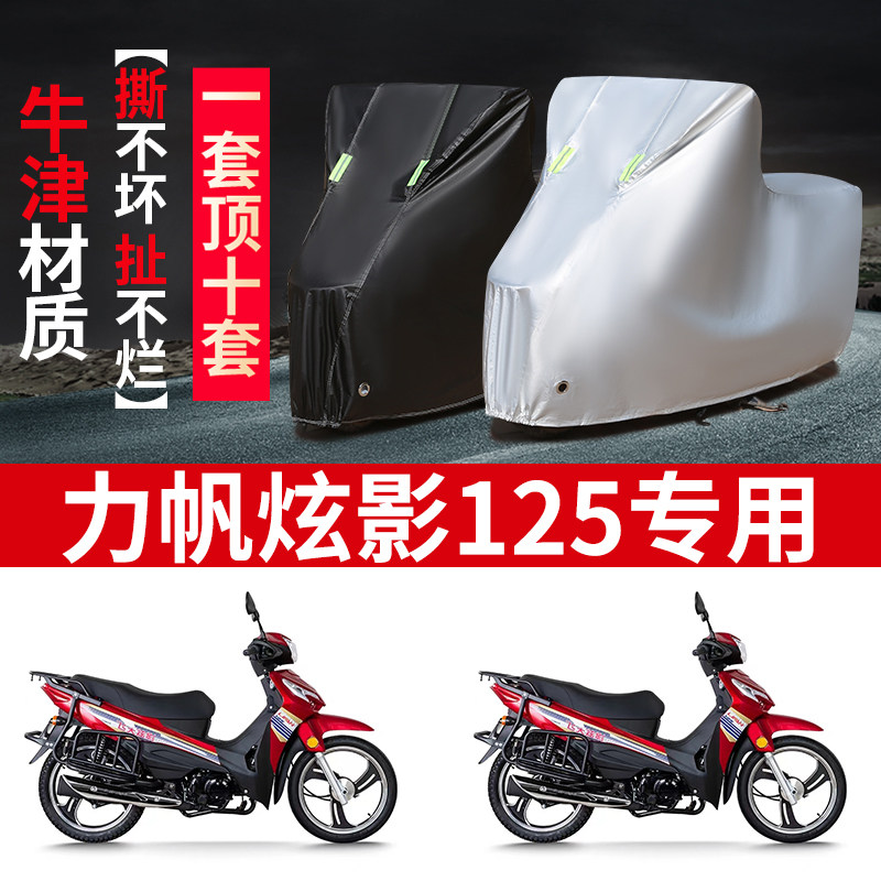 适用力帆炫影125踏板摩托车防雨防晒防霜雪加厚牛津布车衣车罩套