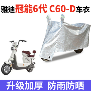 适用雅迪冠能6代C60 D电动车防晒车衣防尘防风车套防水遮阳遮雨罩