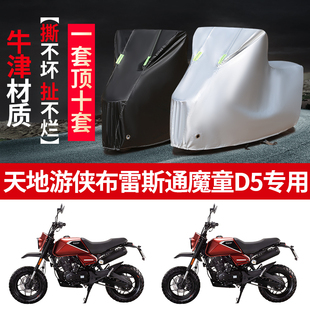 天地游侠布雷斯通魔童D5摩托车专用防雨防晒加厚牛津布车衣车罩套