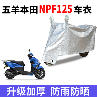 适用五羊本田NPF125踏板摩托车车罩防雨雪防晒车衣防尘罩遮阳