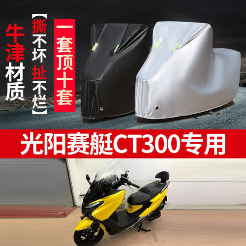 光阳赛艇CT300摩托车专用防雨防晒加厚遮阳防尘牛津布车衣车罩套