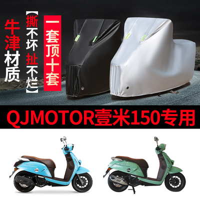 钱江壹米150摩托车防雨晒车衣罩