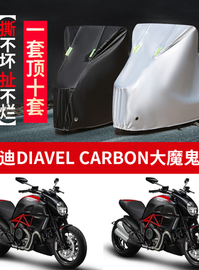杜卡迪DIAVEL CARBON大魔鬼摩托车专用防雨防晒加厚车衣车罩车套