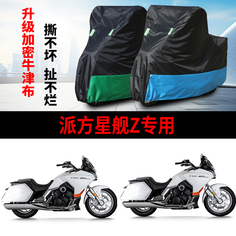 适用派方星舰Z摩托车车衣防晒防雨防风尘牛津布遮阳遮水车罩