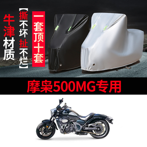 摩枭500MG摩托车专用防雨水防晒加厚遮阳防尘牛津布车衣车罩套