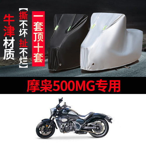 摩枭500MG摩托车专用防雨水防晒加厚遮阳防尘牛津布车衣车罩套