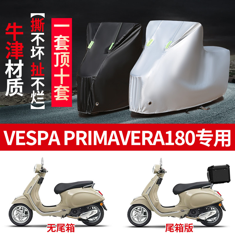 适用Vespa Primavera180摩托车防晒防雨雪车衣车罩加厚防尘罩套盖